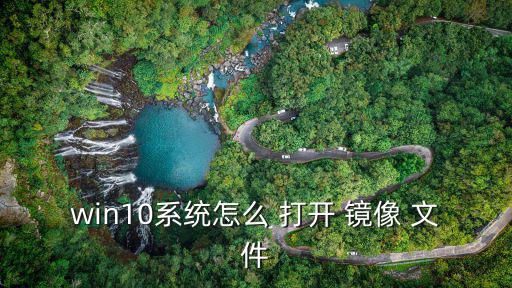 win10系統怎么 打開 鏡像 文件