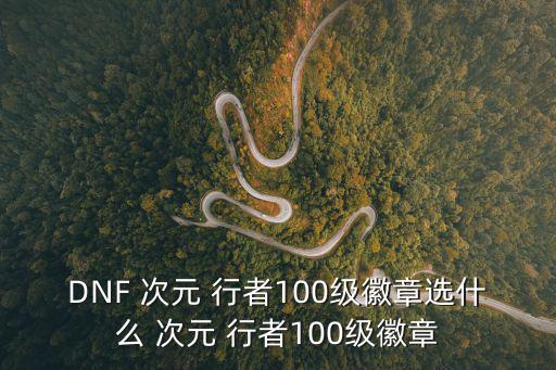 dnf次元行者,dnf中元行者的職業(yè)定位