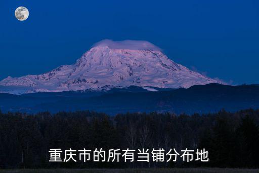 重慶市的所有當(dāng)鋪分布地