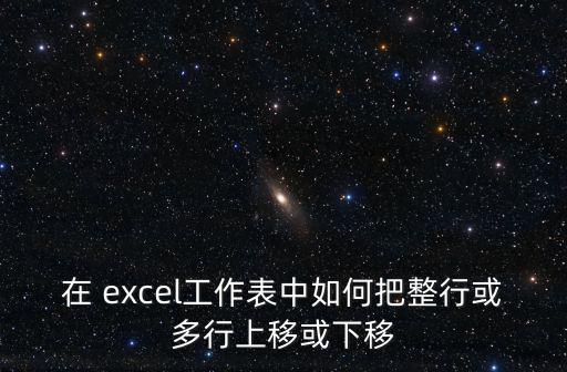 在 excel工作表中如何把整行或多行上移或下移
