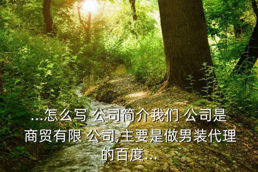 商貿公司簡介,白酒商貿公司簡介:老板對產品非常挑剔