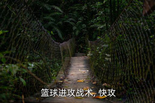籃球快攻,首發快攻并在后場搶斷球后快速移動