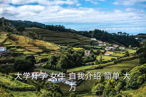 女生自我介紹簡單大方,3大方大學生畢業典禮:第一印象很重要