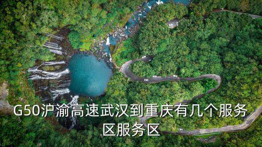 G50滬渝高速武漢到重慶有幾個服務區服務區
