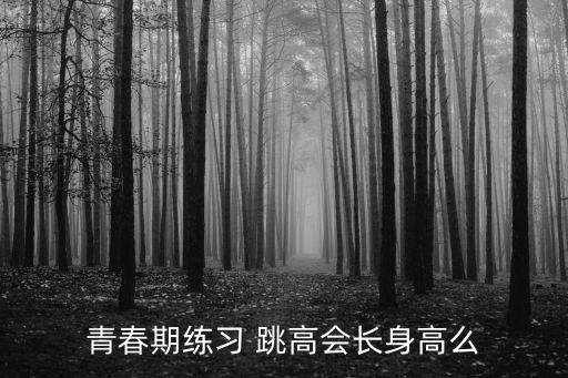 跳高有助于長高嗎,想要長高?跳高可以幫助我們