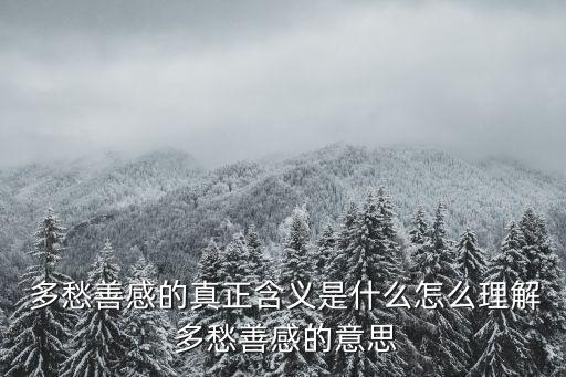 多愁善感近義詞,多愁善感是什么意思?