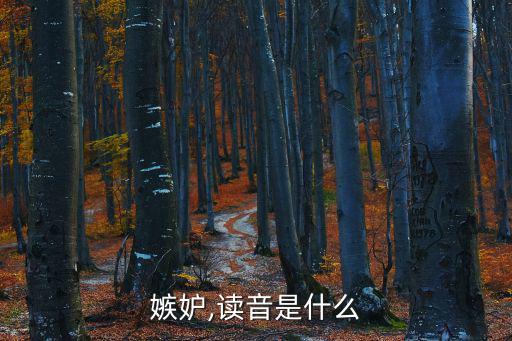 妒怎么讀,從嫉妒到愛情的轉變