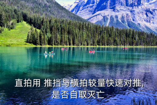  直拍用 推擋與橫拍較量快速對推,是否自取滅亡