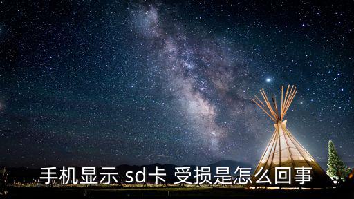 手機顯示 sd卡 受損是怎么回事
