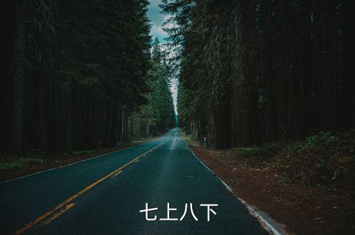  七上八下
