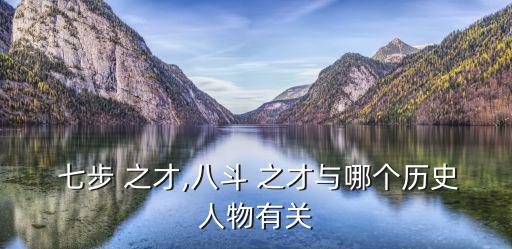  七步 之才,八斗 之才與哪個歷史人物有關