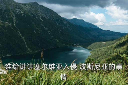 波斯尼亞,波斯尼亞和黑塞哥維那是前南斯拉夫中部地區