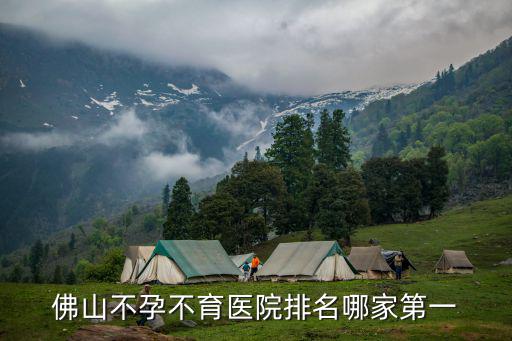 佛山不孕不育醫(yī)院排名哪家第一