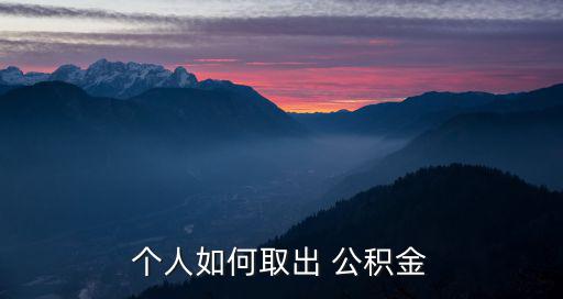 住房公積金個人怎么提取