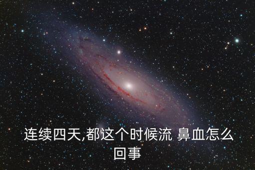  連續四天,都這個時候流 鼻血怎么回事