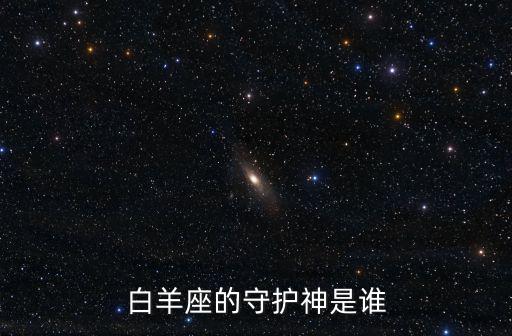 白羊座的守護神是誰