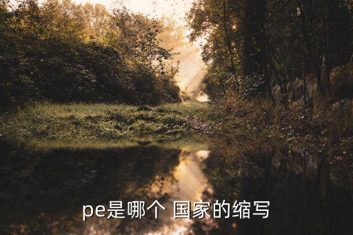 pe是哪個 國家的縮寫