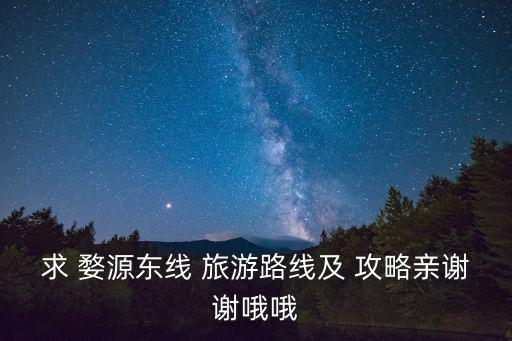 求婺源旅游攻略啊,從城市到鄉間小徑連綿不絕