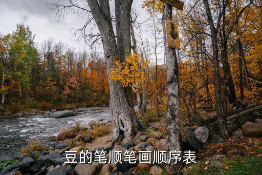 豆筆順,第二集:菜豆撒豆做兵