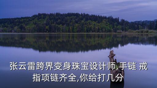 戒指設計圖,千葉珠寶首飾設計感十足男子戴起來很有意思
