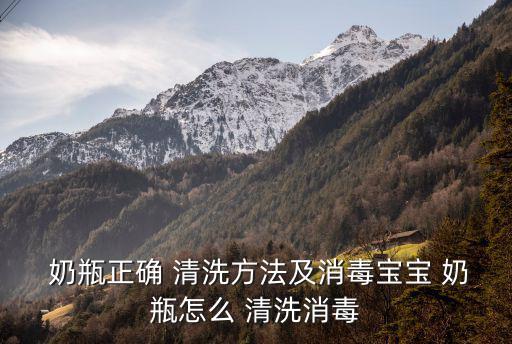 奶瓶清洗,乳頭奶瓶of清洗1用奶瓶刷子仔細(xì)清洗top