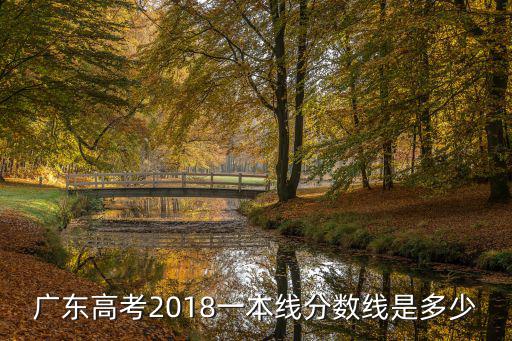 廣東高考2018一本線(xiàn)分?jǐn)?shù)線(xiàn)是多少