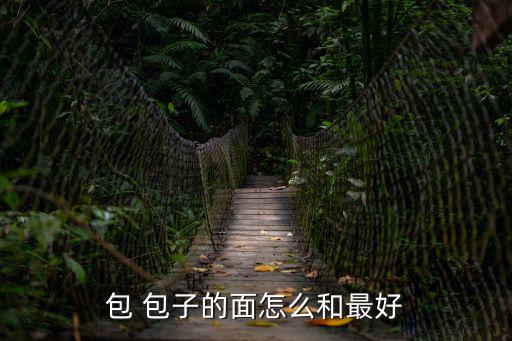 怎么和面做包子,包子的注意事項!