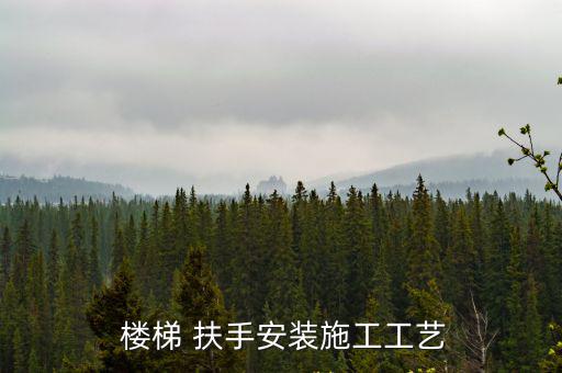 樓梯扶手安裝,裝修須知:這些東西!