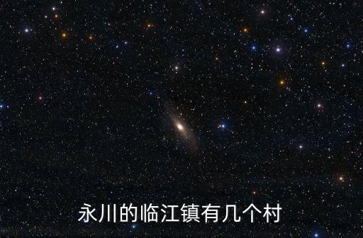 重慶市永川區(qū)臨江鎮(zhèn)總體規(guī)劃，重慶永川臨江場(chǎng)凌氏宗親聯(lián)誼會(huì)定于20l5年在永川召開