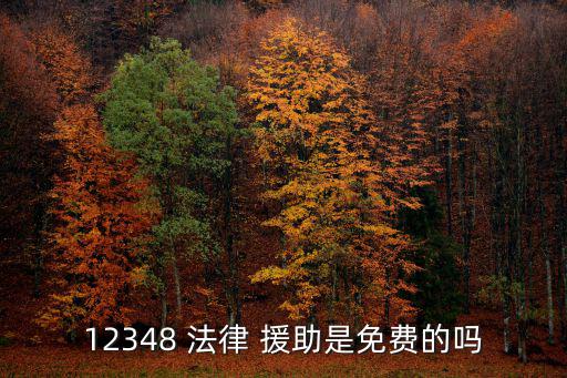 12348 法律 援助是免費(fèi)的嗎
