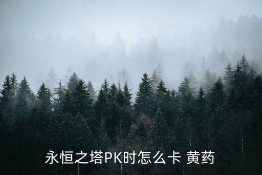 黃藥,你敢試試這種藥!它可以治療魔道嗎?
