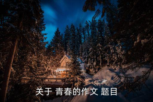 關于青春的題目,青春不再憂慮恐懼缺乏自信會扭曲心靈