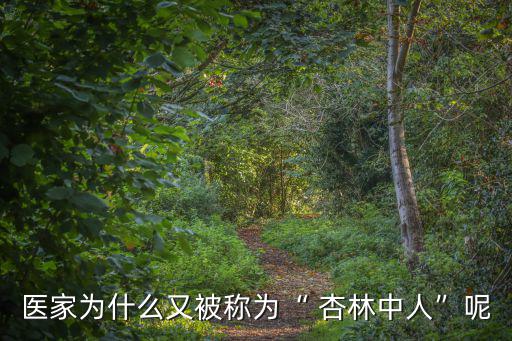 虎守杏林,杏林指醫(yī)德高醫(yī)德好的醫(yī)生被冠以呂梁妙手等字眼