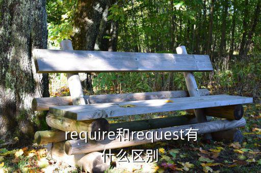 require和request有什么區(qū)別