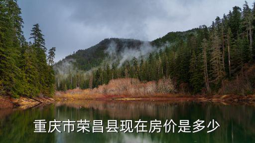 重慶市榮昌區新商品房房價，重慶市榮昌縣現房價是多少