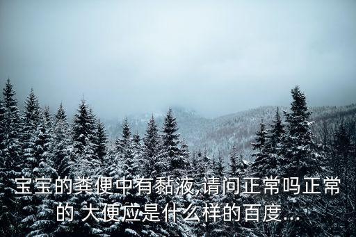 大便正常粘液圖片,大便秘結或便溏屬脾陽虛或腎陰虛