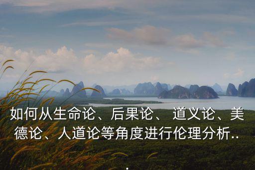 道義論,堅(jiān)持道義理論即使失去生命也要堅(jiān)持