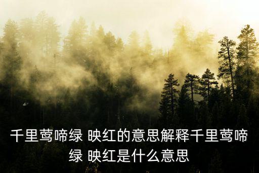 綠映紅,杜牧《江南春》一詩:水鄉(xiāng)山野處處酒旗飄揚