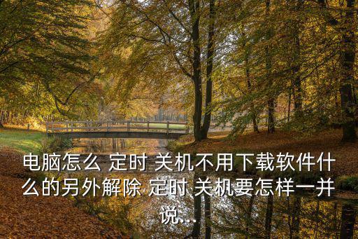 定時關機小程序,如何實現(xiàn)定時關機?