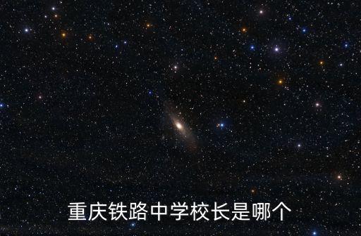 重慶鐵路中學校長是哪個