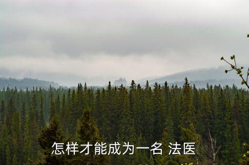 怎樣才能成為一名 法醫