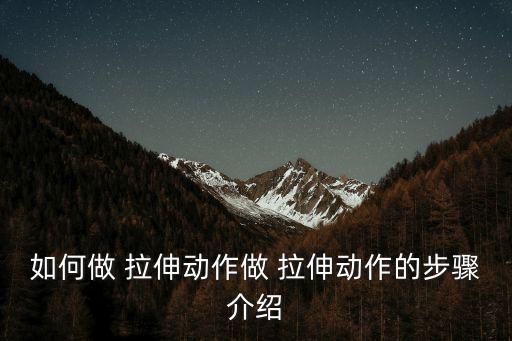 臀大肌拉伸,臀部肌肉拉伸可讓肌肉更結實更光滑