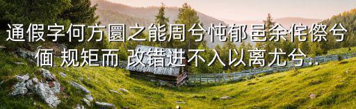 偭規(guī)矩而改錯(cuò),民心就是人心修正我的錯(cuò)誤觀念