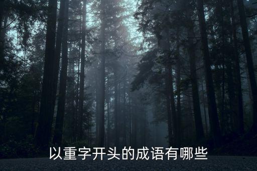 以重字開頭的成語(yǔ)有哪些