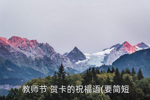  教師節(jié) 賀卡的祝福語(yǔ)(要簡(jiǎn)短