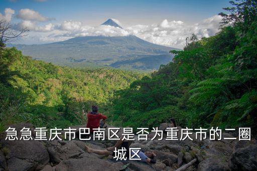 急急重慶市巴南區是否為重慶市的二圈城區