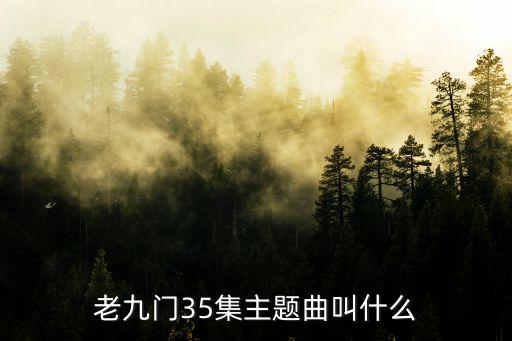 老九門35集主題曲叫什么