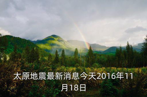 11月18日最新新聞，11月18日是否維護