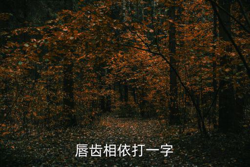 唇齒相依打一字