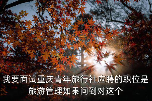 重慶市臺聯青委會工作，重慶籍應屆畢業生 北京工作 檔案打回原籍 學校寫的單位是 重慶市沙坪